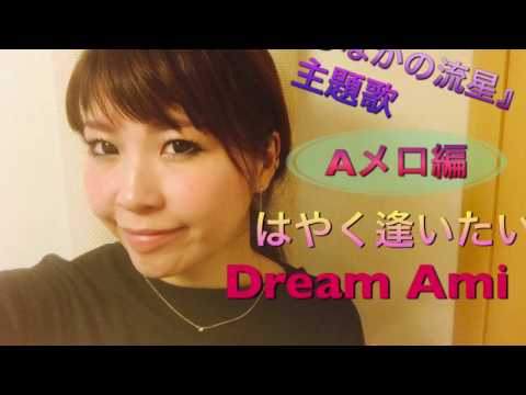 Dream Ami【はやく逢いたい】映画『ひるなかの流星』主題歌〜Aメロ編〜彬子先生による歌い方解説《カラオケが上手くなる方法！》