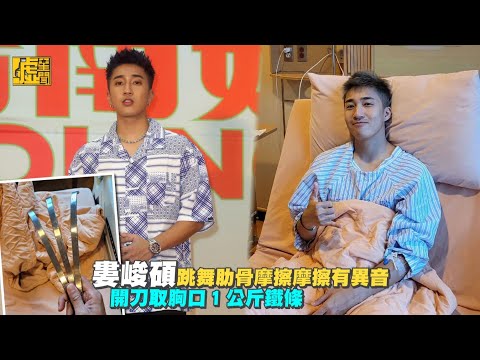 婁峻碩跳舞肋骨摩擦摩擦有異音　開刀取胸口1公斤鐵條