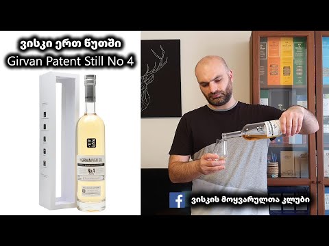 ვისკი ერთ წუთში Girvan Patent Still No 4 Apps