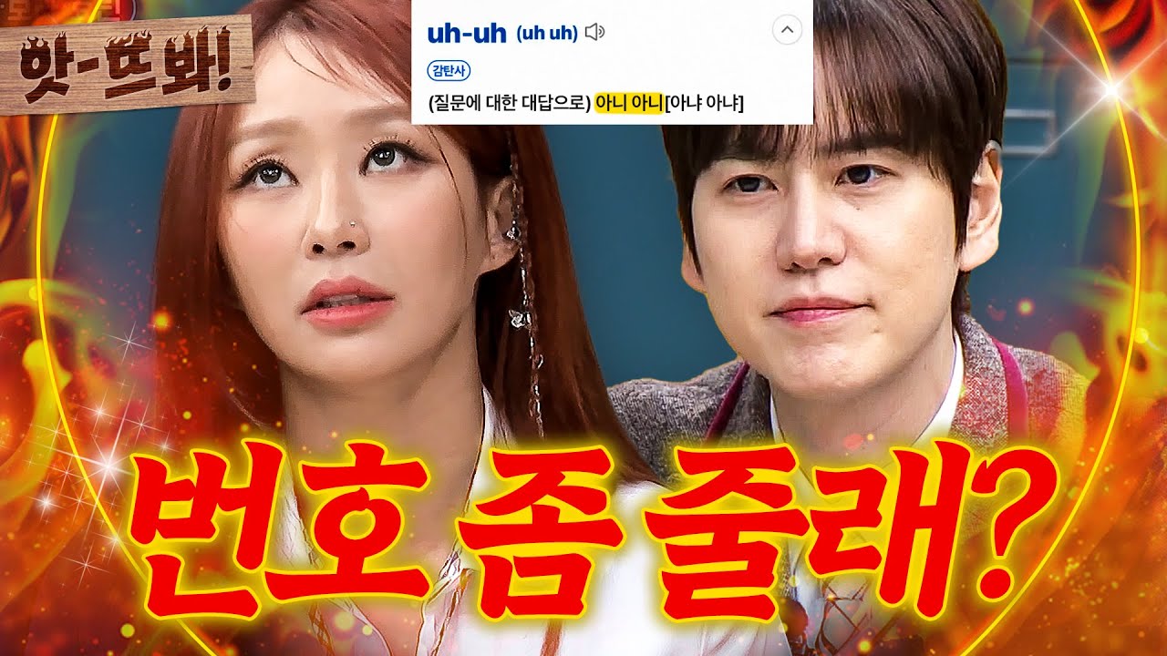 앗! ＂대차게 까였었어(?)😢＂ 효린 전화번호 물어봤다가 눈앞에서 거절당한 규현?!｜아는 형님｜JTBC 240120 방송