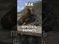 КАК ПЕРЕСТАТЬ ФАРМИТЬ? РАСТ/RUST #shorts #rust