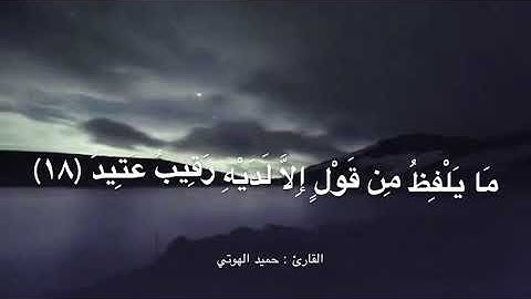 سورة ق كاملة ، القارئ : حميد الهوتي
