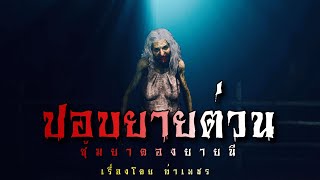 ปอบยายต่วน (ตอนเดียวจบ) | ล้อมวง เล่าเรื่องผี Special Ep.