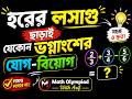 হরের লসাগু ছাড়াই যেকোন ভগ্নাংশের যোগ-বিয়োগ | Fraction Addition &amp; Subtraction Shortcut | bdmo math
