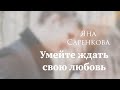 Яна Саренкова - Умейте ждать свою любовь ( автор неизвестен )