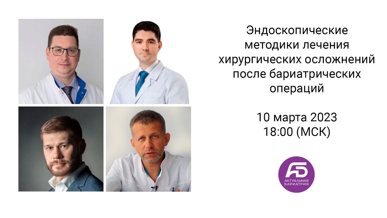 Эндоскопические методики лечения хирургических осложнений после ...