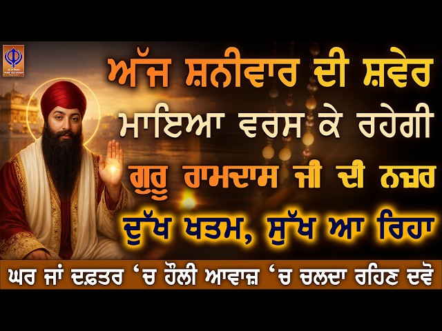 ਅੱਜ ਸ਼ਨੀਵਾਰ — ਦਿਲੋਂ ਅਰਦਾਸ ਕਰੋ, ਗੁਰੂ ਰਾਮਦਾਸ ਜੀ ਦੀ ਕਿਰਪਾ ਨਾਲ ਧਨ ਦੀ ਆਮਦ ਸ਼ੁਰੂ ਹੋਵੇਗੀ 🙏 | PKS LIVE