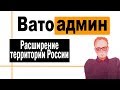 Нужна ли России новая территория | Ватоадмин и Росс