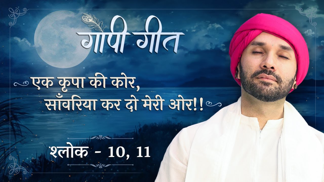 एक कृपा की कोर, साँवरिया कर दो मेरी ओर!! | गोपी गीत | श्लोक-10,11 | Hita Ambrish | Vrindavan | 2023