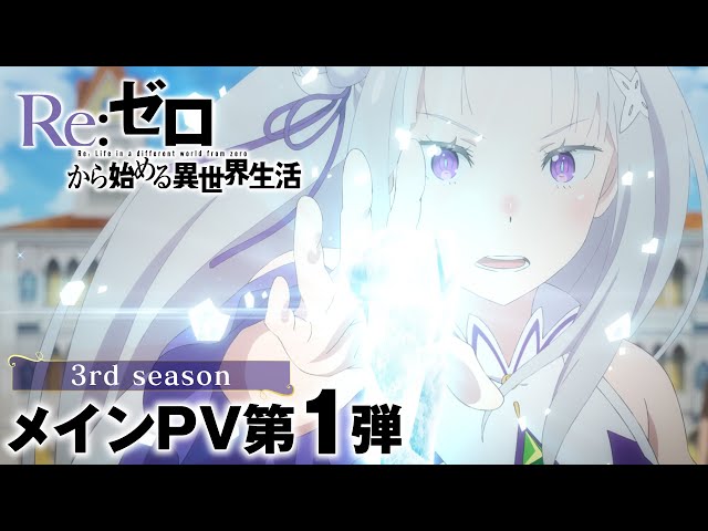 TVアニメ『Re:ゼロから始める異世界生活』3rd season メインPV第1弾｜2024.10 ONAIR class=