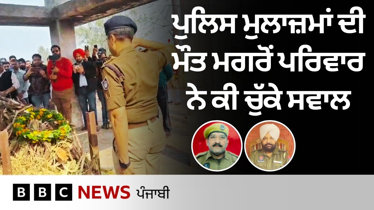 Gurdaspur: ਪੁਲਿਸ ਮੁਲਾਜ਼ਮਾਂ ਦੀ ਮੌਤ ਮਗਰੋਂ ਪਰਿਵਾਰ ਨੇ ਕੀ ਖੜ੍ਹੇ ਕੀਤੇ ਸਵਾਲ | 𝐁𝐁𝐂 𝐏𝐔𝐍𝐉𝐀𝐁𝐈