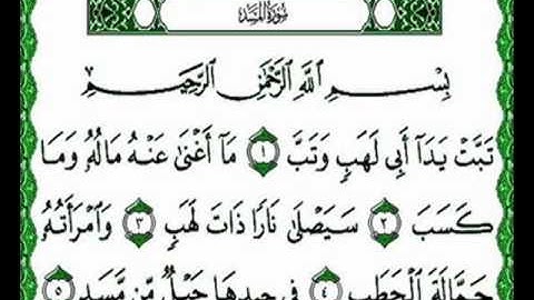 سورة المســـد للقارئ الشيخ ناصرالقطامي