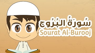 سورة البروج - ٨٥ - القران الكريم للأطفال - تعليم القران للصغار مع زكريا