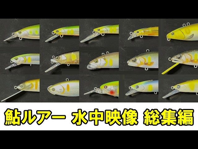 OWNER バック　アユイングルアー色々 2026年版】鮎ルアーの水中映像まとめ【アユイング】 - YouTube