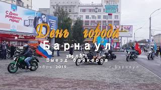 БАЙКЕРЫ. БАРНАУЛ. День города.