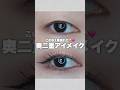 この秋1番盛れた奥二重メイク🥹💘 #奥ぶたえメイク #奥二重 #アイメイク #一重メイク #奥二重メイク #shorts