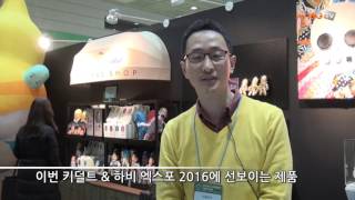 2016 키덜트 앤 하비 어글리즈 인터뷰