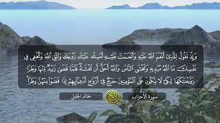 سورة الأحزاب الشيخ خالد الجليل  تلاوة خاشعة جودة عالية جدا