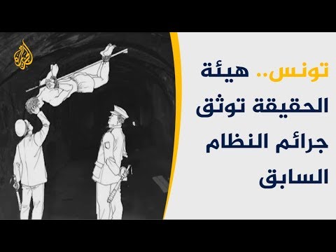 هيئة الكرامة والحقيقة التونسية تنشر انتهاكات الأنظمة الدكتاتورية 🇹🇳
