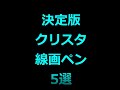 クリスタ線画用おすすめブラシ #short #shorts