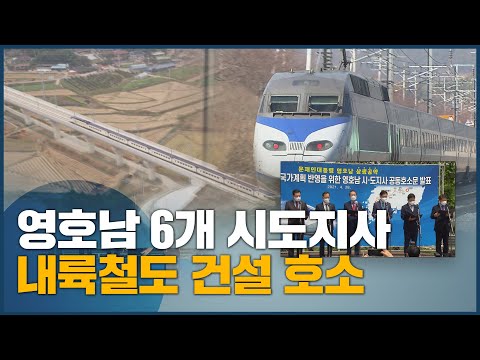 영호남 6개 <strong>시도지사</strong> 내륙철도 건설 호소