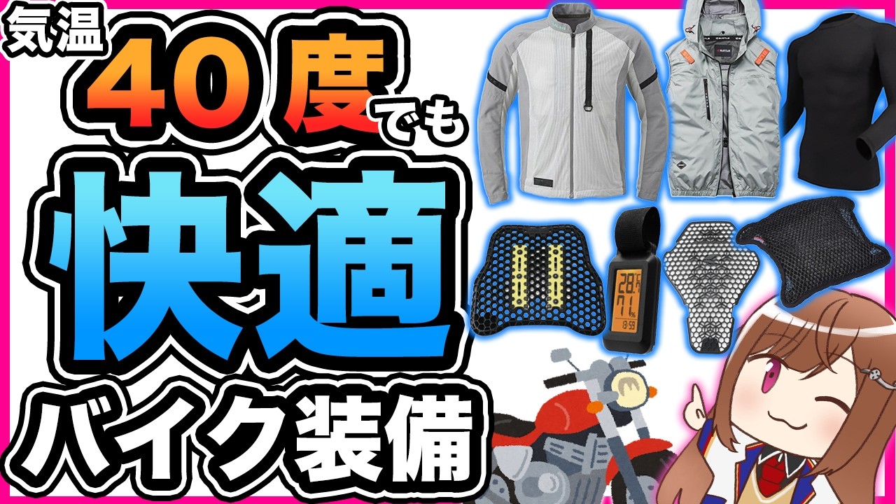 【涼しく走る】40度でもバイクに乗る人におすすめの夏用バイク用品【酷暑】