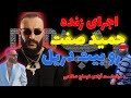 اجرای زنده حمید صفت رو بیت دریل درخواست آزادی توماج صالحی 