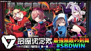 【ストリートファイター６】#V最協第一幕　本戦2日目！【律可/叶/因幡はねる/ラプラス・ダークネス/ホロスターズ】 #SBDWIN #最強無敵の剣舞