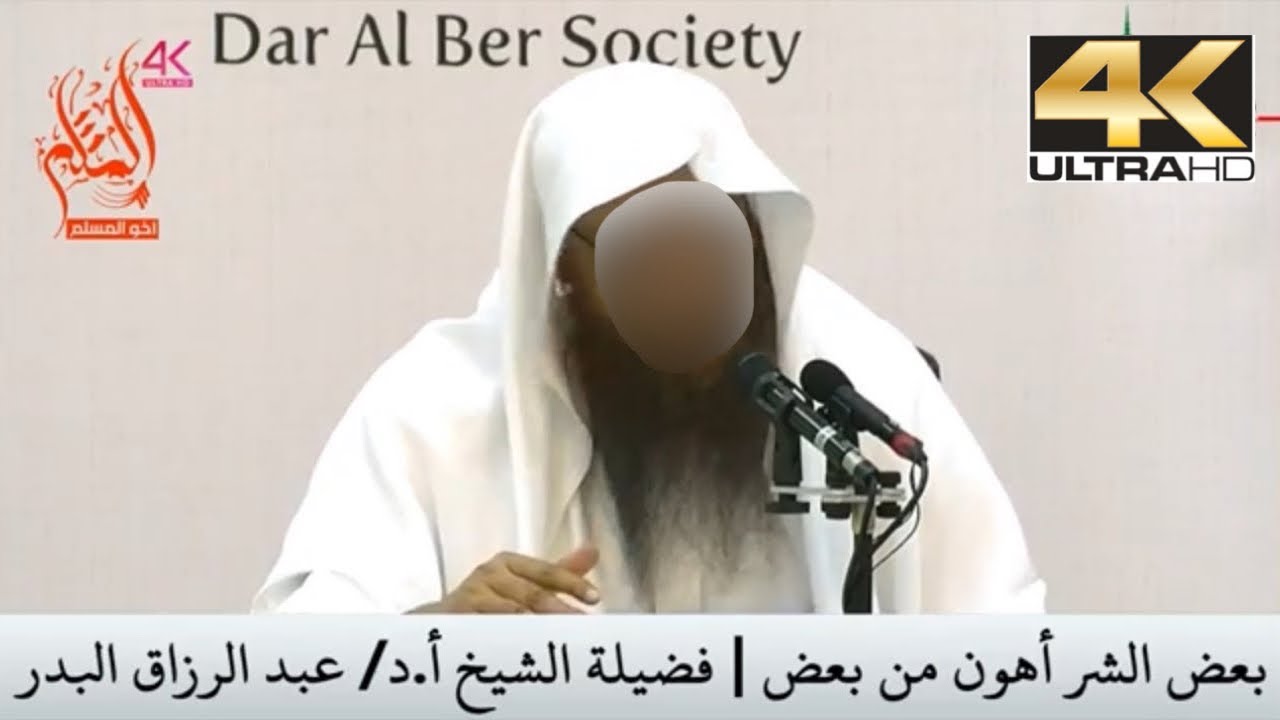 بعض الشر أهون من بعض - الشيخ عبد الرزاق البدر