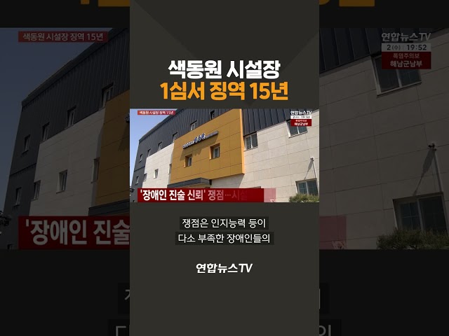 색동원 시설장 1심서 징역 15년 / 연합뉴스TV(YonhapnewsTV)