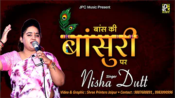 Bans Ki Basuriya Pe Ghano Itrave Krishna bhajan बांस की बांसुरिया पे घणो इतरावे Nisha Dutt Sharma