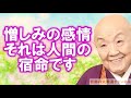 瀬戸内寂聴「憎しみの感情 それは人間の宿命です」相手の立場を思いやる慈悲の心を忘れずに【奇跡の大開運チャンネル】