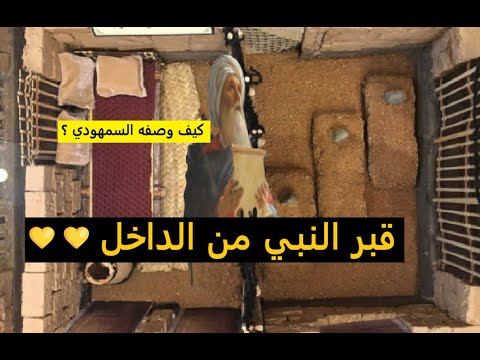 قبر النبي من الداخل و كيف وصفه السمهودي آخر من رآه قبل الإغلاق عليه