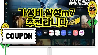 ❤️추천 삼성m7 모니터와 스마트TV의 완벽한 조화! 🎉 4K 화질로 영화관 같은 경험을 집에서 즐겨보세요! 📺✨
