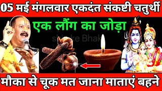 On May 5, Tuesday, Ekadanta Sankashti Chaturthi, definitely do the remedy of a pair of cloves.