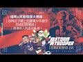 [白兵直播 EP321]福奇x武廢陰謀大踢爆｜恐怖分子網上招募青少年殺手恐成犯罪潮流｜香港老人院虐待亂像｜