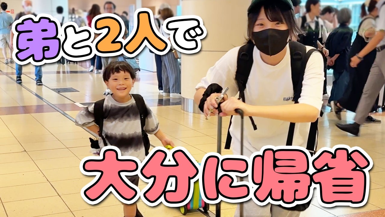 【姉弟帰省】6才の弟と2人で大分✈️ふうとママはお家でお留守番🏠