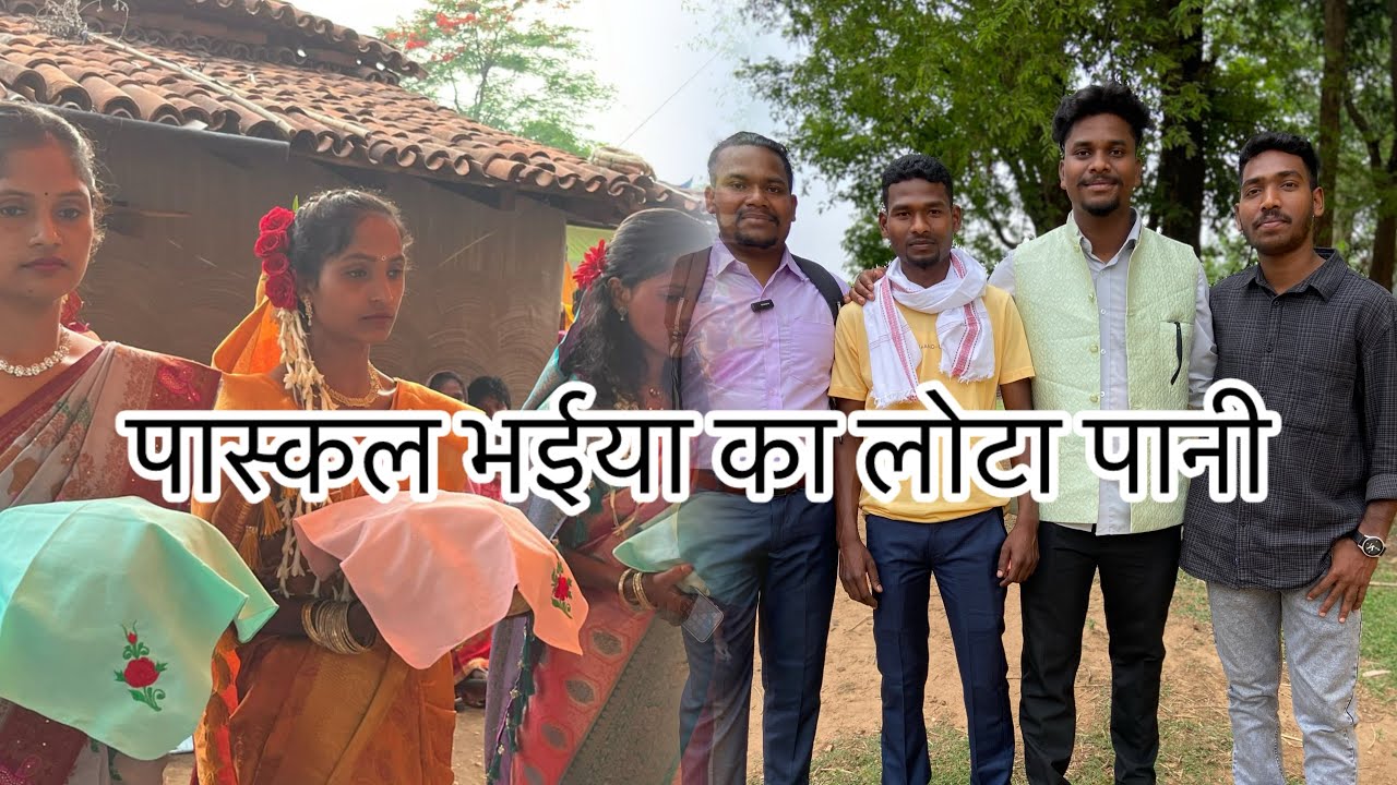 पास्कल भईया का लोटा पानी@AnuragBinjha #hindivlog #lotapani #vlog #vlogging #villagelife