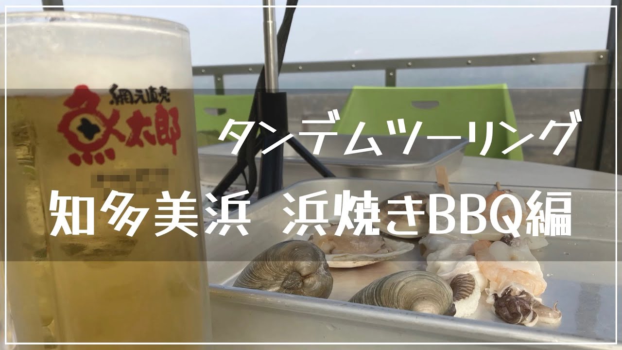 知多半島 美浜 魚太郎 浜焼きBBQランチ タンデムツーリング 2021/1