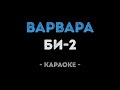 Би 2 Варвара Караоке