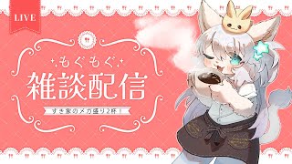 【もぐもぐ雑談】メガ盛り2個でキングサイズ！