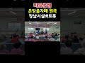 마포종점#은방울자매 원곡#장남서실버트롯#트롯힐링건강체조 #재능기부자원봉사#shorts