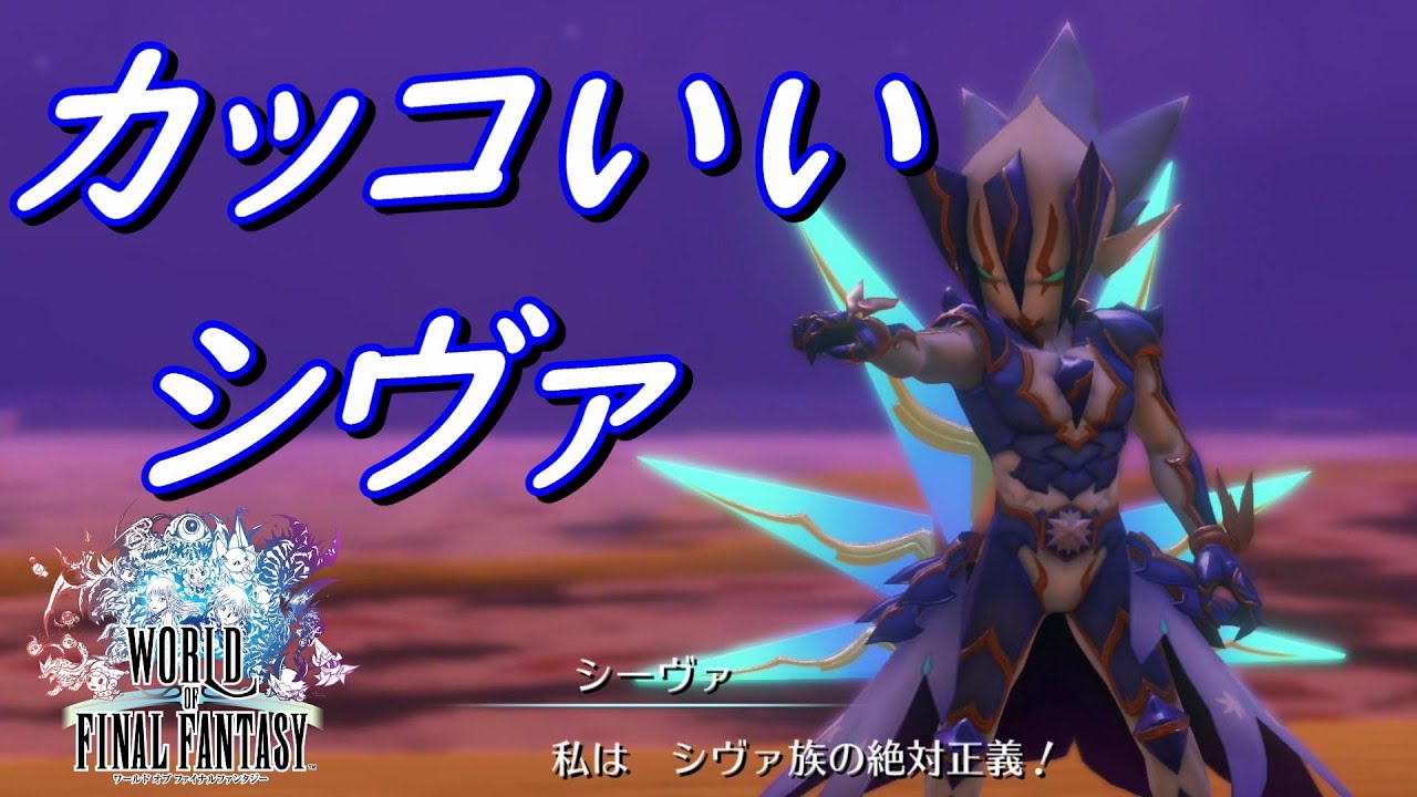 正義のヒーローっぽくってかっこいいシヴァ ワールドオブファイナルファンタジー Woff Youtube