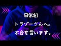 ぶっちゃけ 日常組 トラゾーさんへ ごめんなさい 本音を言います ぶっちゃけ 日常組 トラゾーさんへ ごめんなさい 本音を言います