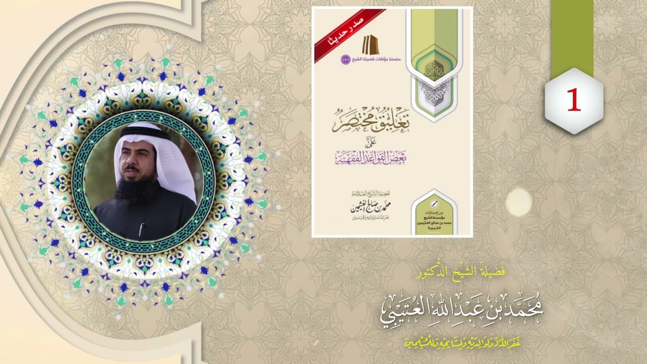 شرح مختصر القواعد الفقهية للشيخ العثيمين (1) || د. محمد عبدالله العتيبي