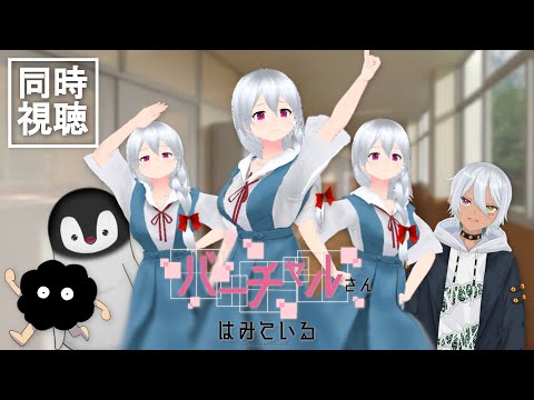【同時視聴】レジェンド達の黒歴史！？「バーチャルさんはみている」が全編無料配信中らしい【遠坂ソニア/Vtuber】