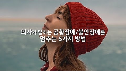 공황장애, 불안장애를 멈추는 6가지 방법