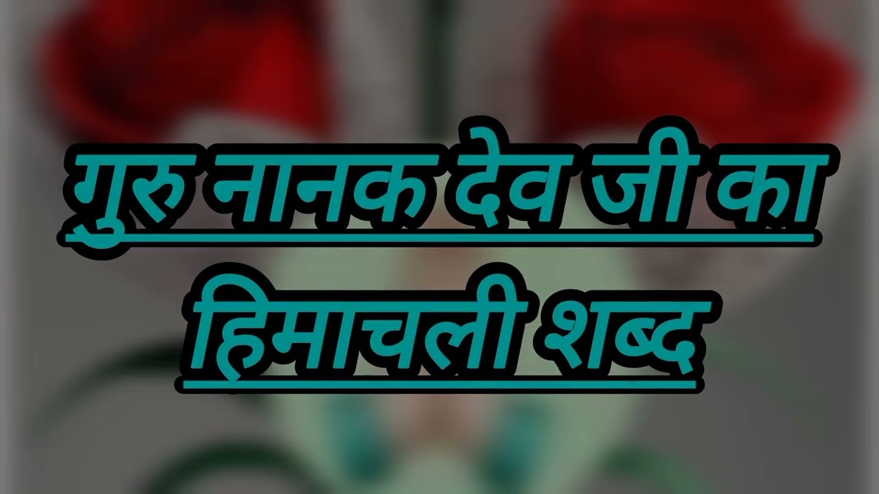 •|• गुरु नानक देव जी का हिमाचली शब्द •|•