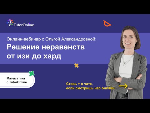 Неравенства от ИЗИ до ХАРД. Вебинар | TutorOnline