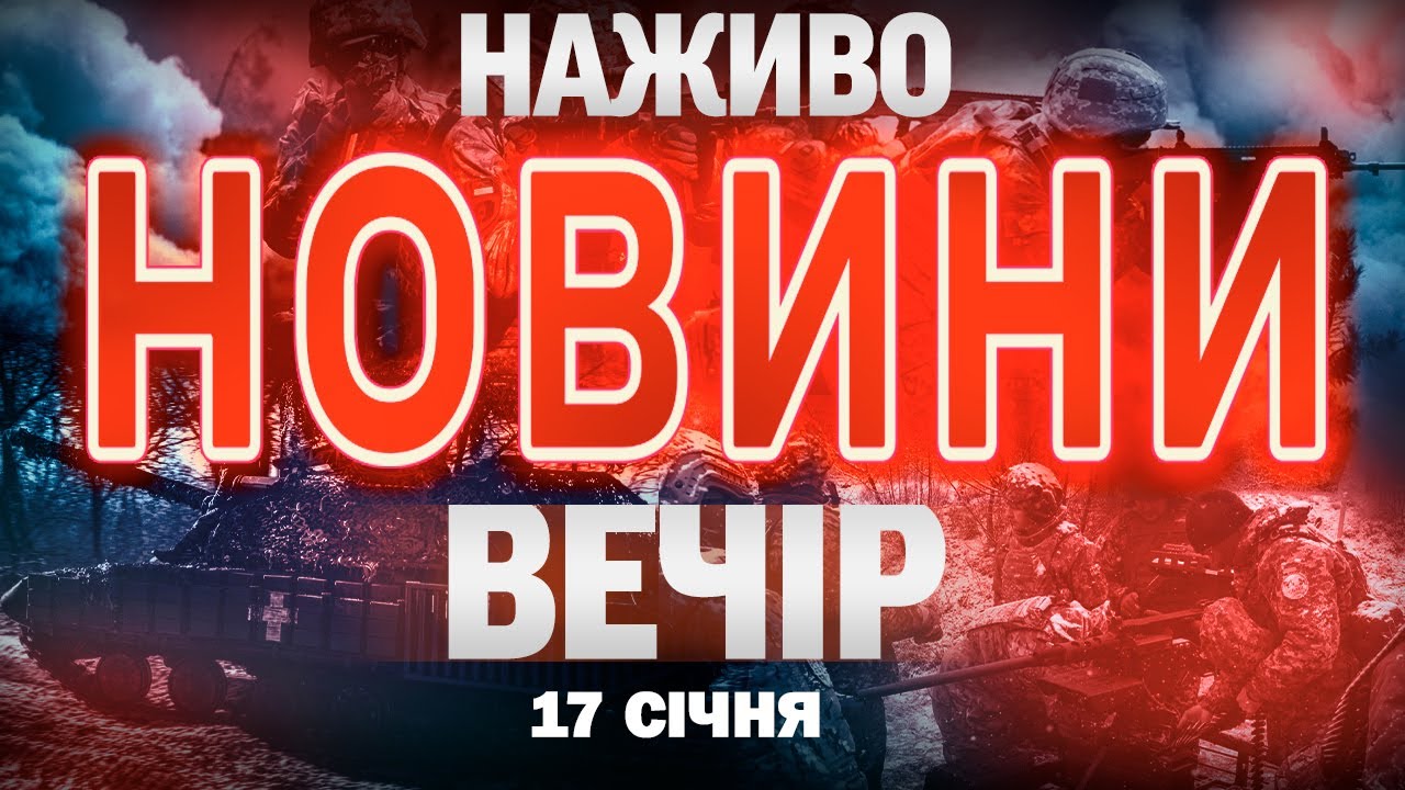 НАЖИВО! ВЕЧІРНІ НОВИНИ 17 СІЧНЯ - СУБОТИ